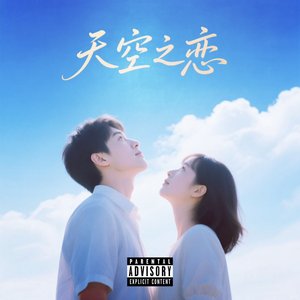 天空之恋.mp3