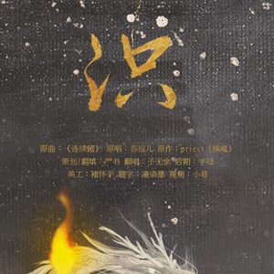 不识——《镇魂》巍澜同人曲