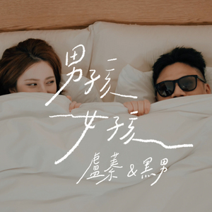 男孩女孩 (feat. Good John Music)