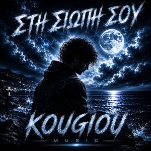 ΣΤΗ ΣΙΩΠΗ ΣΟΥ