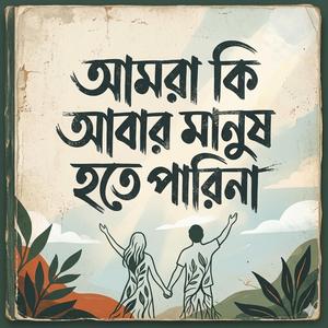 আমরা কি আবার মানুষ হতে পারিনা