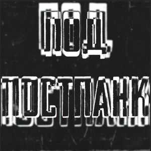 Под Постпанк