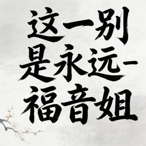 这一别是永远 (烟嗓版)