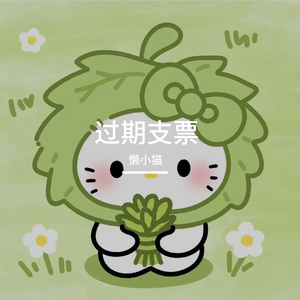 过期支票