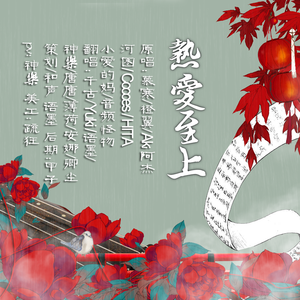 热爱至上（Cover：河图/音频怪物/慕寒/HITA/小爱的妈/Aki阿杰/贰婶/橙翼）（翻自 ）