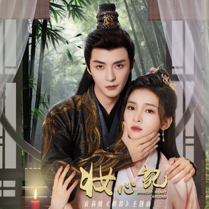 朝暮（影视剧《妆心记》主题曲）