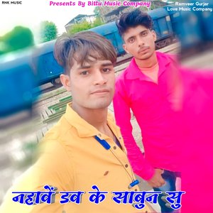 Nahave Dove Ke Sabun Su (Gurjar Rasiya)