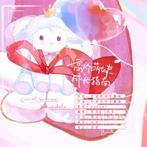 高阶萌妹成长指南