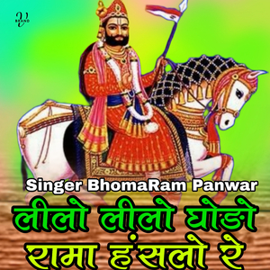 लीलो लीलो घोङो रामा हंसलो रे