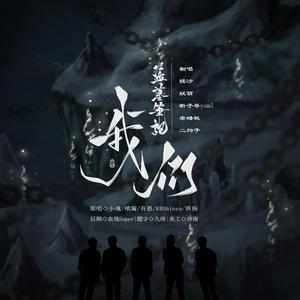 盗墓笔记·我们