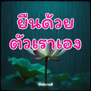 ยืนด้วยตัวเราเองสองเท้าที่ไม่พึ่งใคร