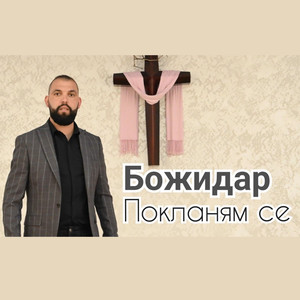 Покланям се