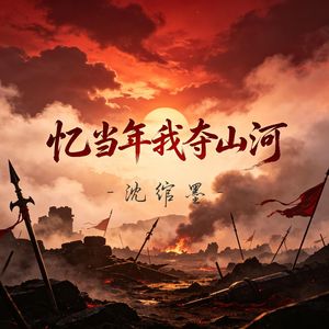 忆当年我夺山河