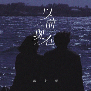 以前VS现在-合唱 (DJ阿阳版)