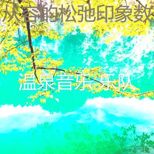 诗意的温泉节奏