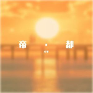 帝都（暖男版）