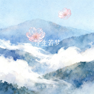 浮生若梦