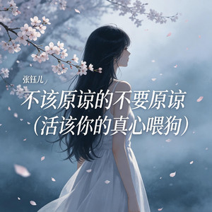 不该原谅的不要原谅（活该你的真心喂狗）