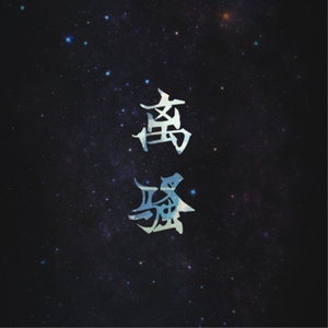 离骚（Cover Winky诗）