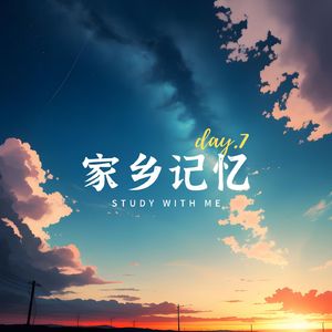 家乡记忆 (静心曲)