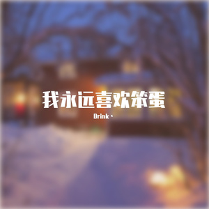 蔓珠莎华(睡觉版)