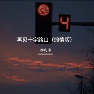 再见十字路口（煽情版）