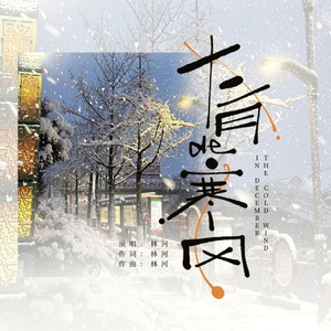 十二月的寒风 伴奏