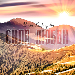 Сила Любви