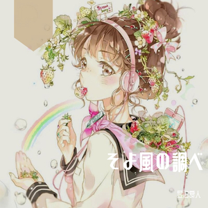 そよ風の調べ