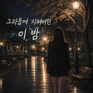 그리움에 지쳐버린 이 밤