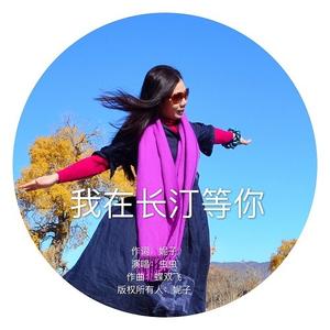 我在长汀等你