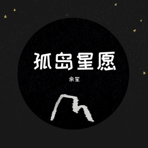 孤岛星愿（男版）