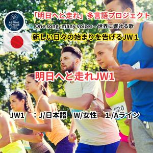 明日へと走れJW1