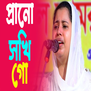 প্রানো সখি গো