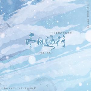 冬日远行