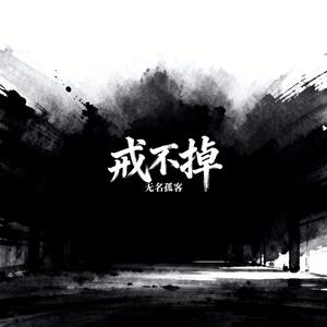 戒不掉