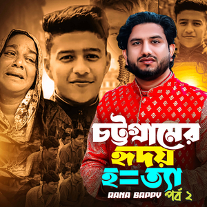 চট্টগ্রামের হৃদয় হ=ত্যা।পর্ব ২