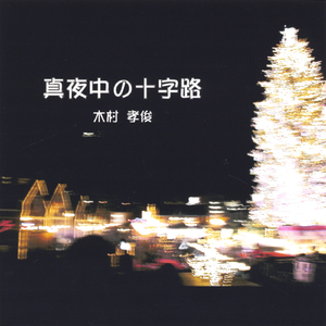 南の島 (Southern island)