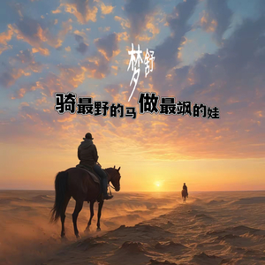 骑最野的马 做最飒的娃