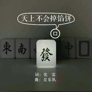 天上不会掉馅饼