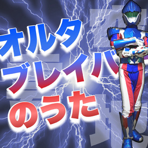 オルタブレイバーのうた