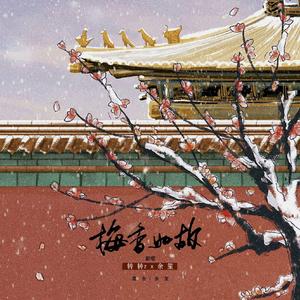 梅香如故【绝美男版】（翻自 毛不易）