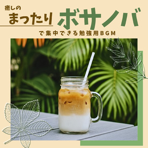 朝カフェ 静かな朝のボサノバ