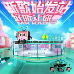 关掉朋友圈 (见面吧电台版)