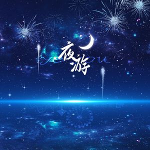 夜游——广播剧《营业悖论》插曲