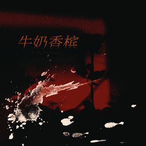 牛奶香槟