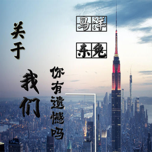 关于我们你有遗憾吗