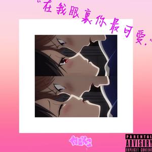 “在我眼裏你最可愛.”（Prod. by T.A.）