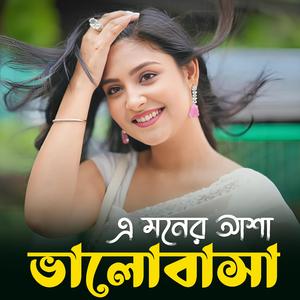 এ মনের আশা ভালোবাসা | E Moner Asha Valobasa