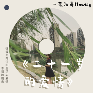 二十一岁的爱情